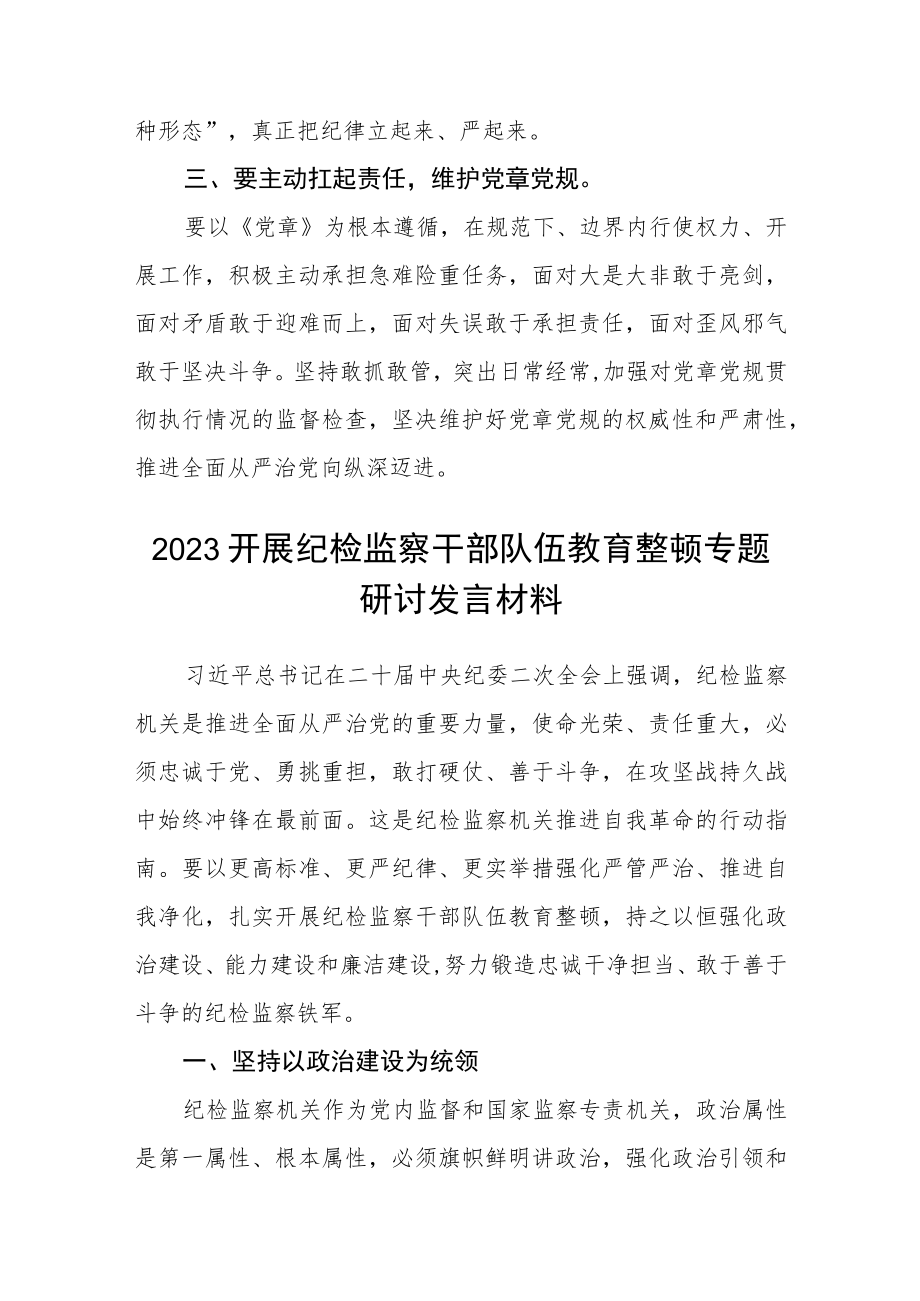 镇纪委干部纪检监察干部队伍教育整顿心得体会范本(最新三篇).docx_第2页