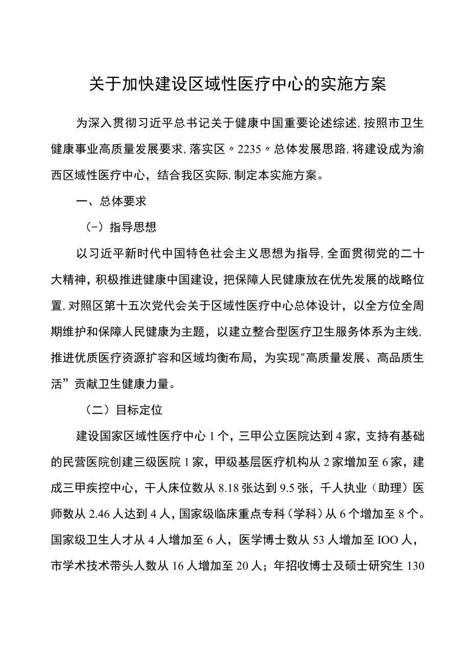 关于加快建设区域性医疗中心的实施方案.docx_第1页