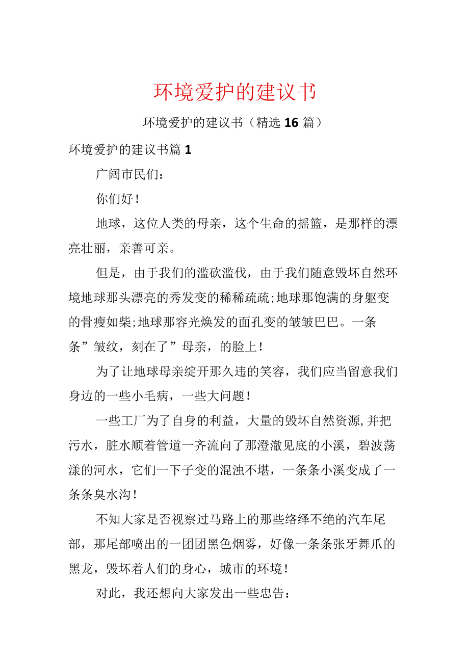 环境保护的建议书.docx_第1页