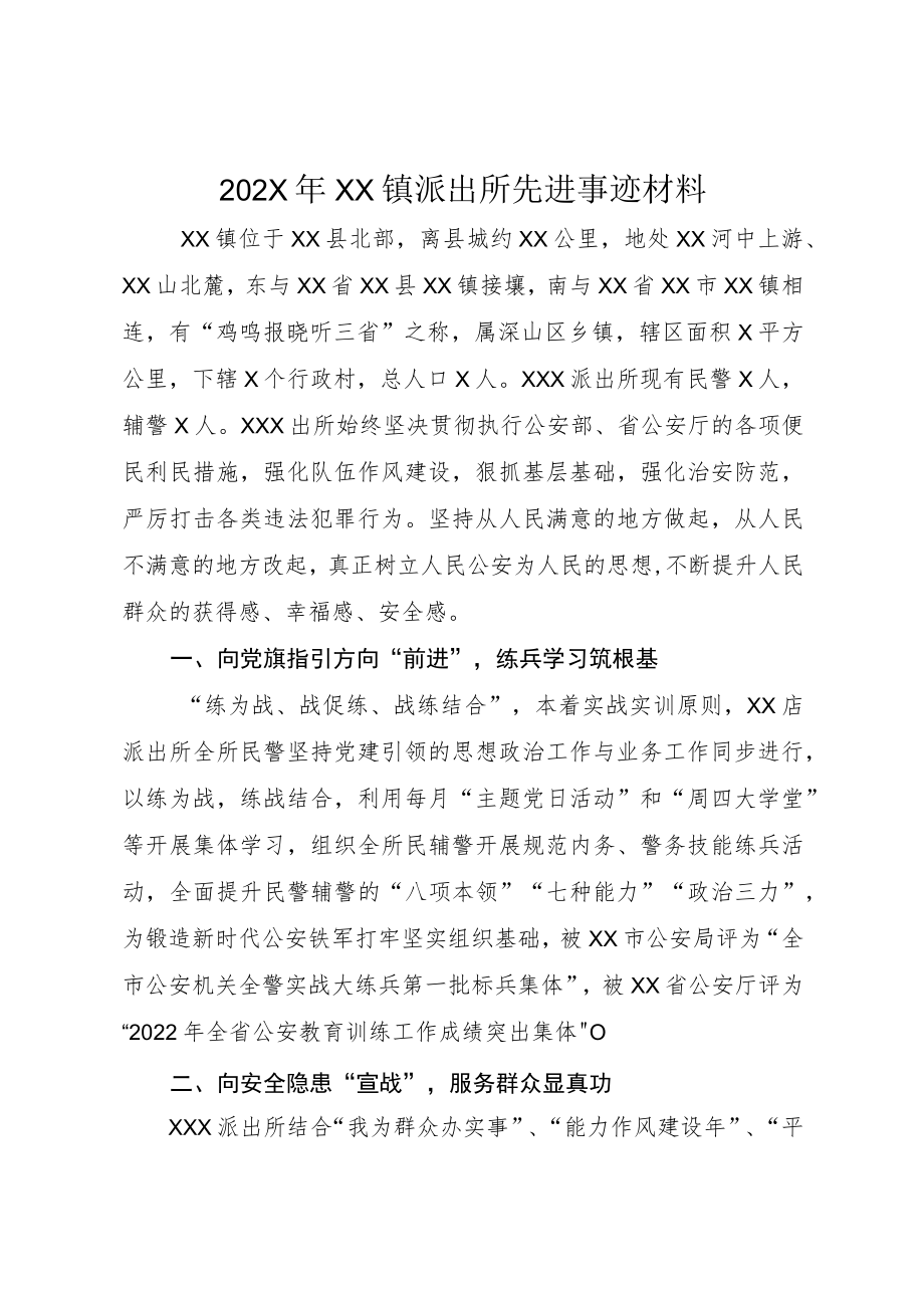 202X年XX镇派出所先进事迹材料.docx_第1页