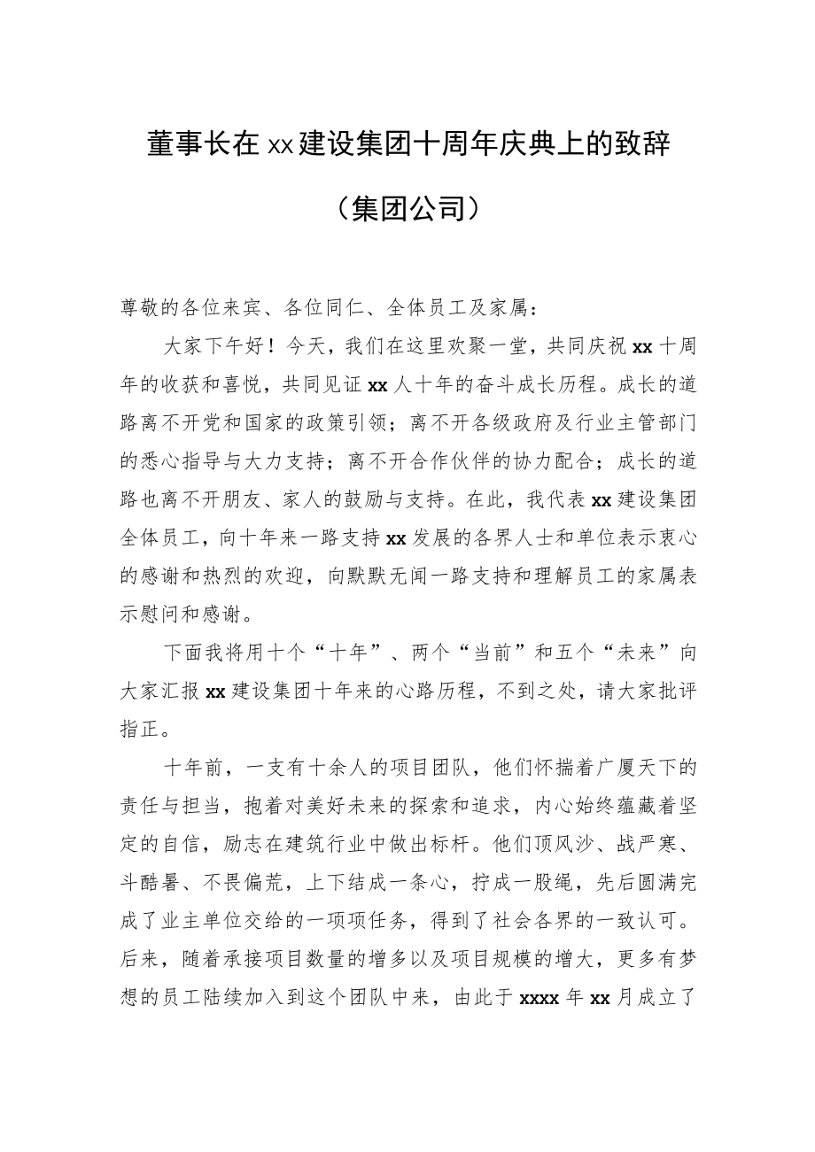 董事长在xx建设集团十周年庆典上的致辞（集团公司）.docx_第1页