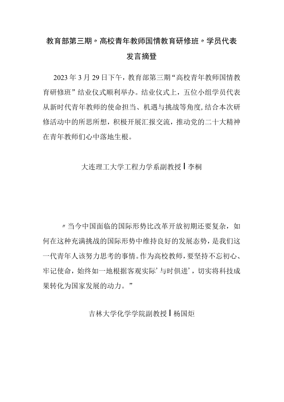 教育部第三期“高校青年教师国情教育研修班”学员代表发言摘登.docx_第1页