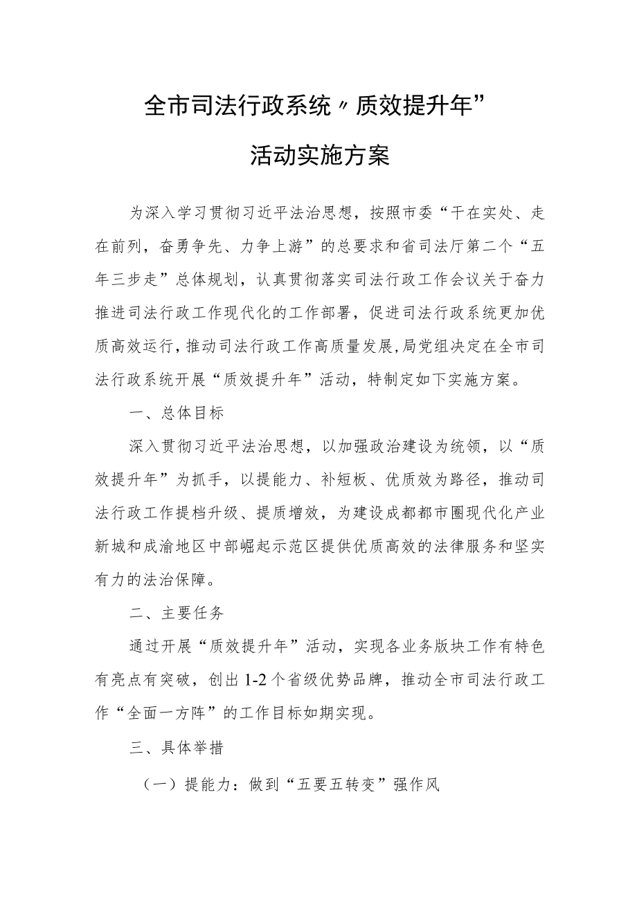 XX市司法局全市司法行政系统“质效提升年”活动实施方案.docx_第1页