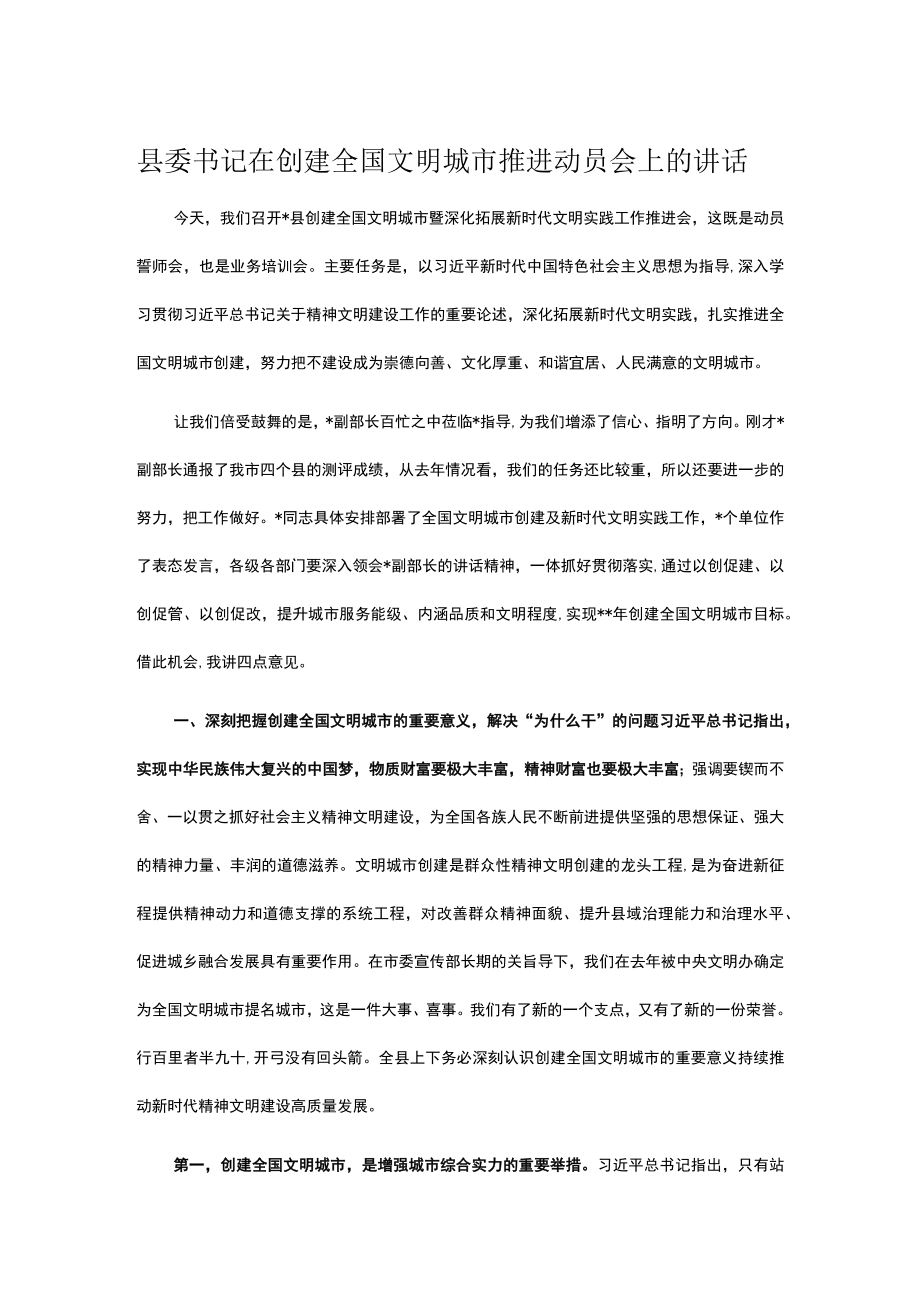 县委书记在创建全国文明城市推进动员会上的讲话.docx_第1页