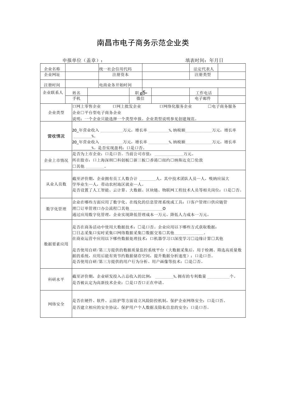 南昌市电子商务示范企业类.docx_第1页