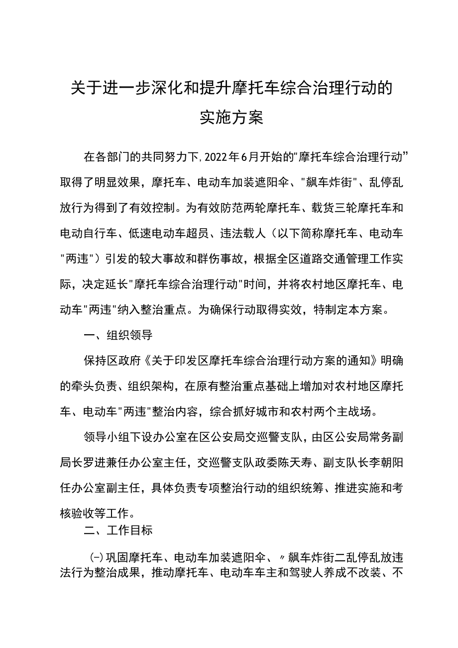 关于进一步深化和提升摩托车综合治理行动的实施方案.docx_第1页