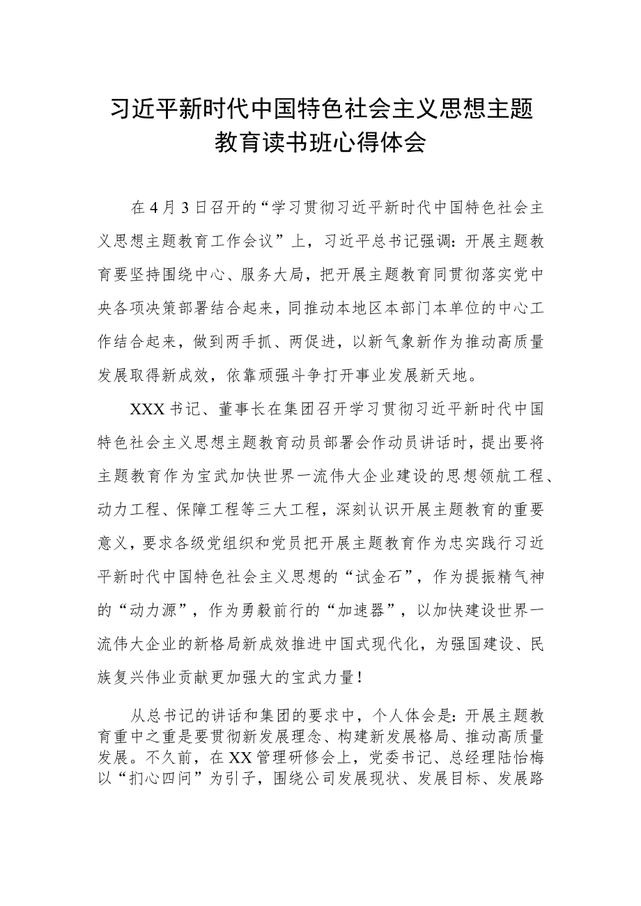 集团公司开展主题教育读书班心得体会.docx_第1页