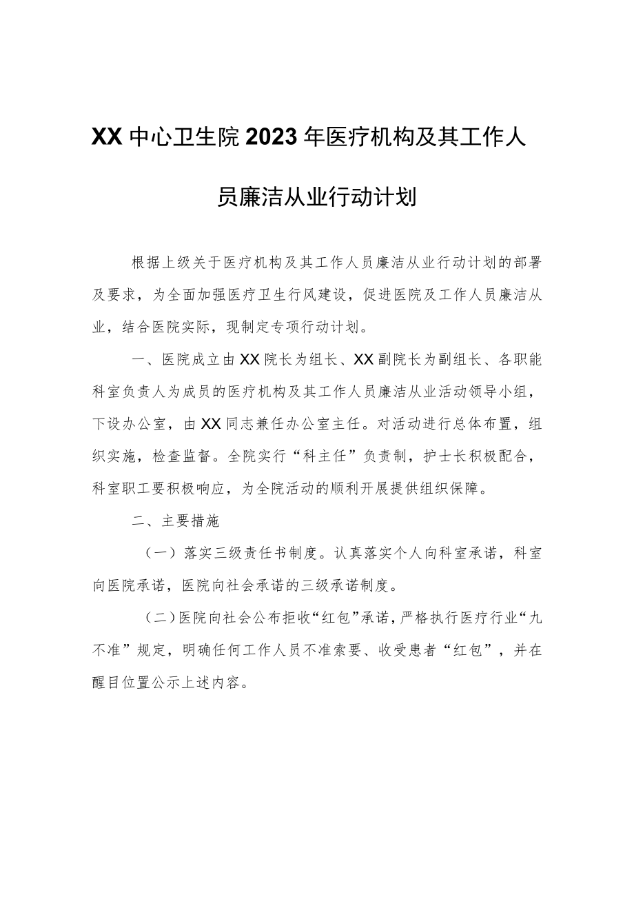 XX中心卫生院2023年医疗机构及其工作人员廉洁从业行动计划.docx_第1页