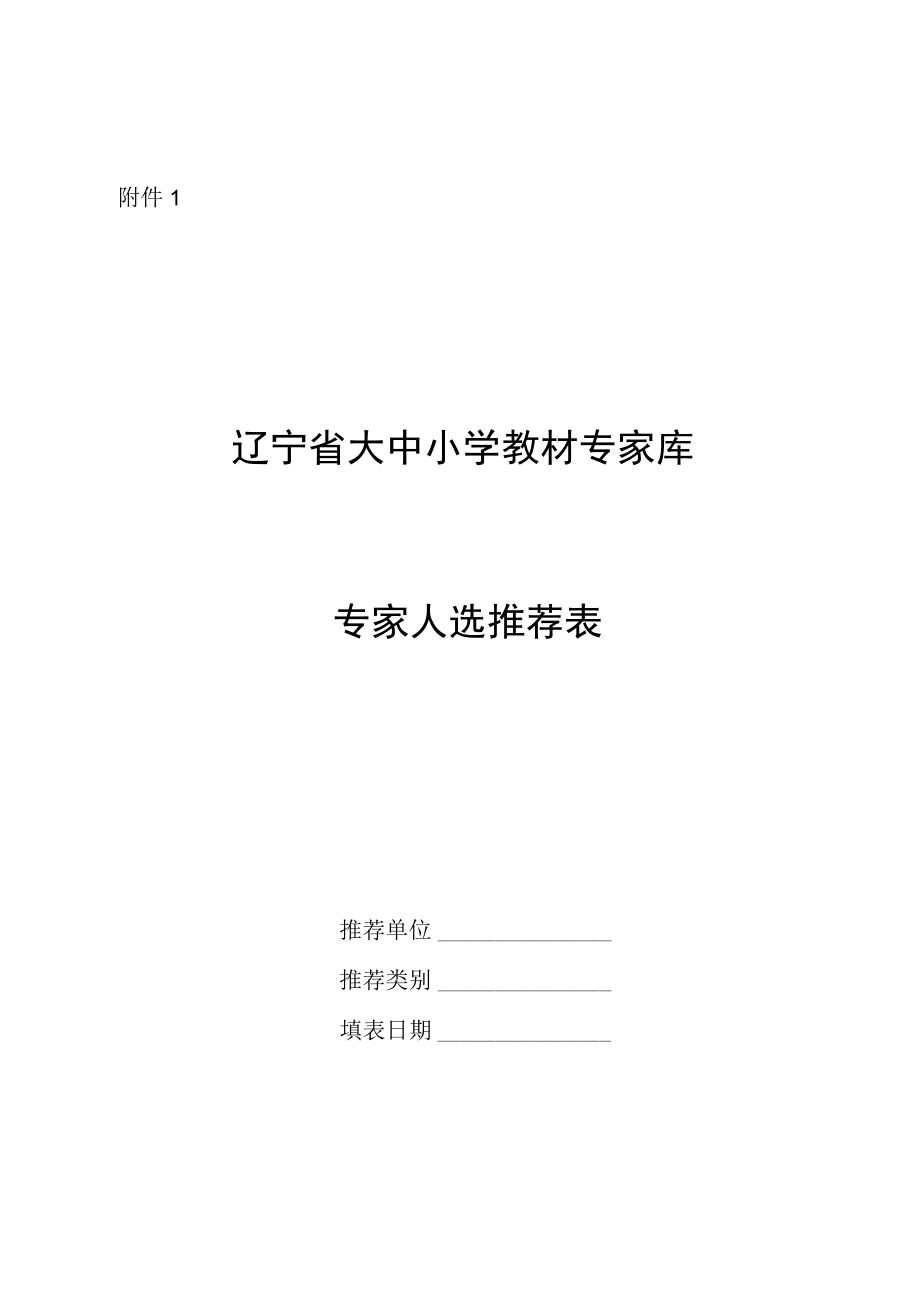 辽宁省大中小学教材专家库专家人选推荐表.docx_第1页