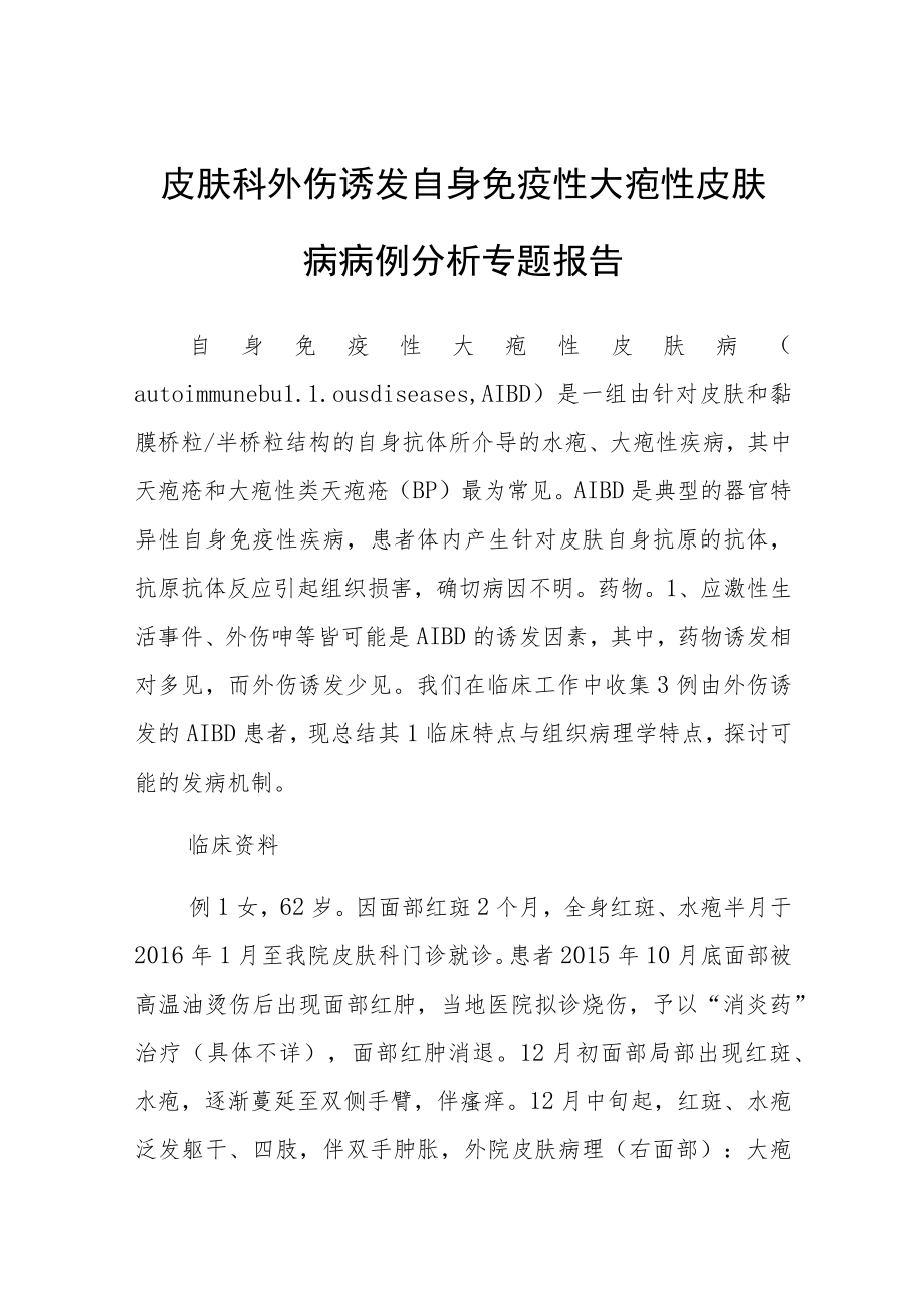 皮肤科外伤诱发自身免疫性大疱性皮肤病病例分析专题报告.docx_第1页