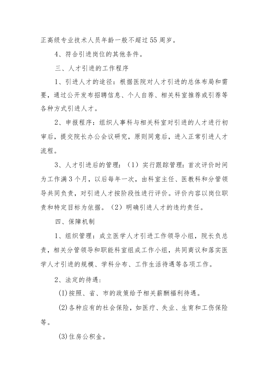 医院高层次人才引进暂行办法.docx_第2页