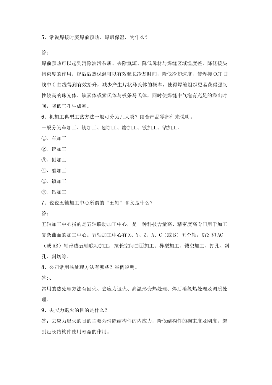 含下料、焊接、热处理、机加工新进工艺人员测评试题含答案.docx_第2页