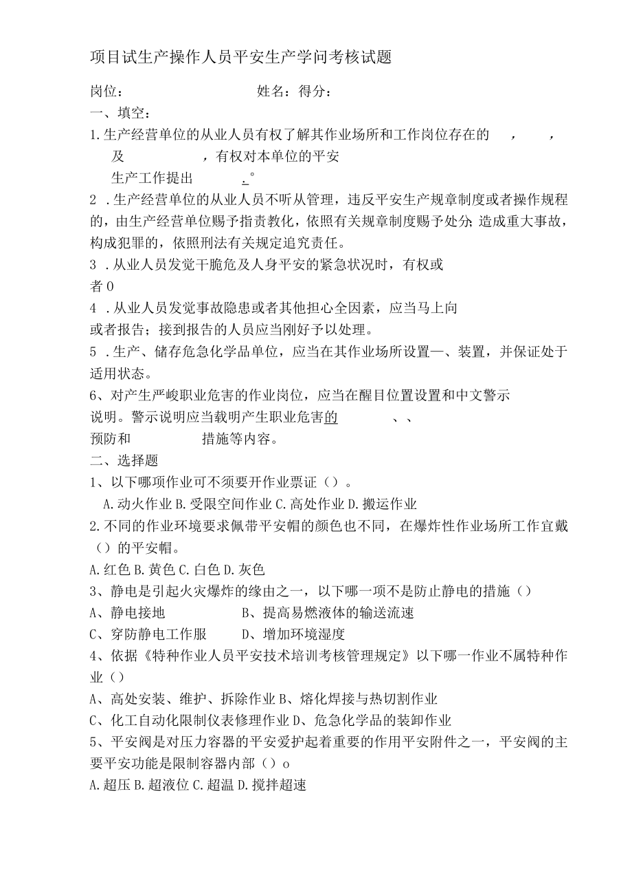 项目试生产操作人员安全生产知识考核试题.docx_第1页