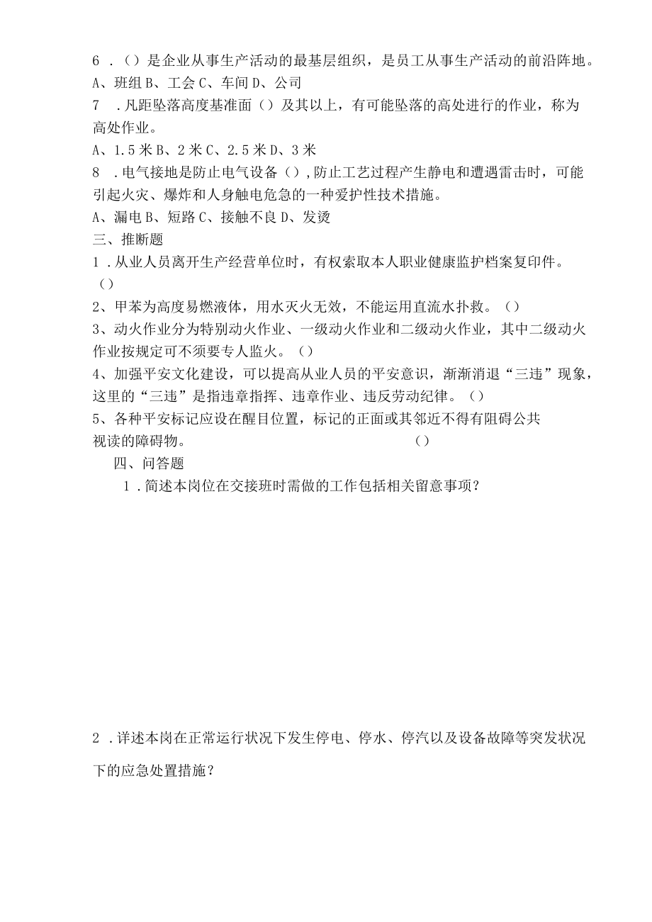 项目试生产操作人员安全生产知识考核试题.docx_第2页