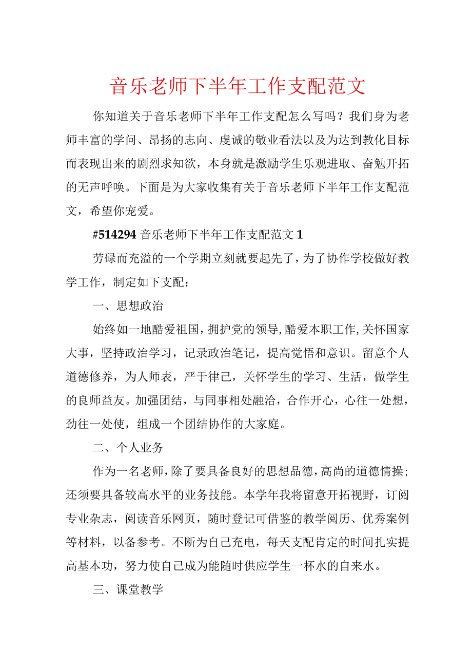 音乐教师下半年工作计划范文.docx_第1页