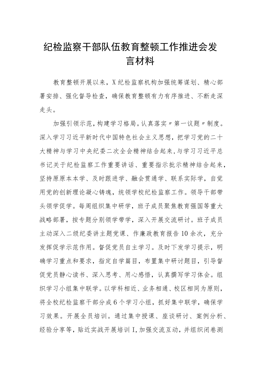 纪检监察干部队伍教育整顿工作推进会发言材料范文3篇.docx_第1页