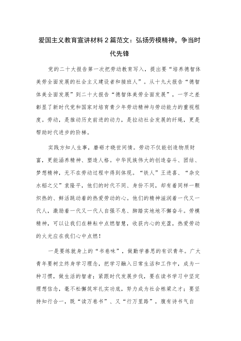 爱国主义教育宣讲材料2篇范文：弘扬劳模精神争当时代先锋.docx_第1页