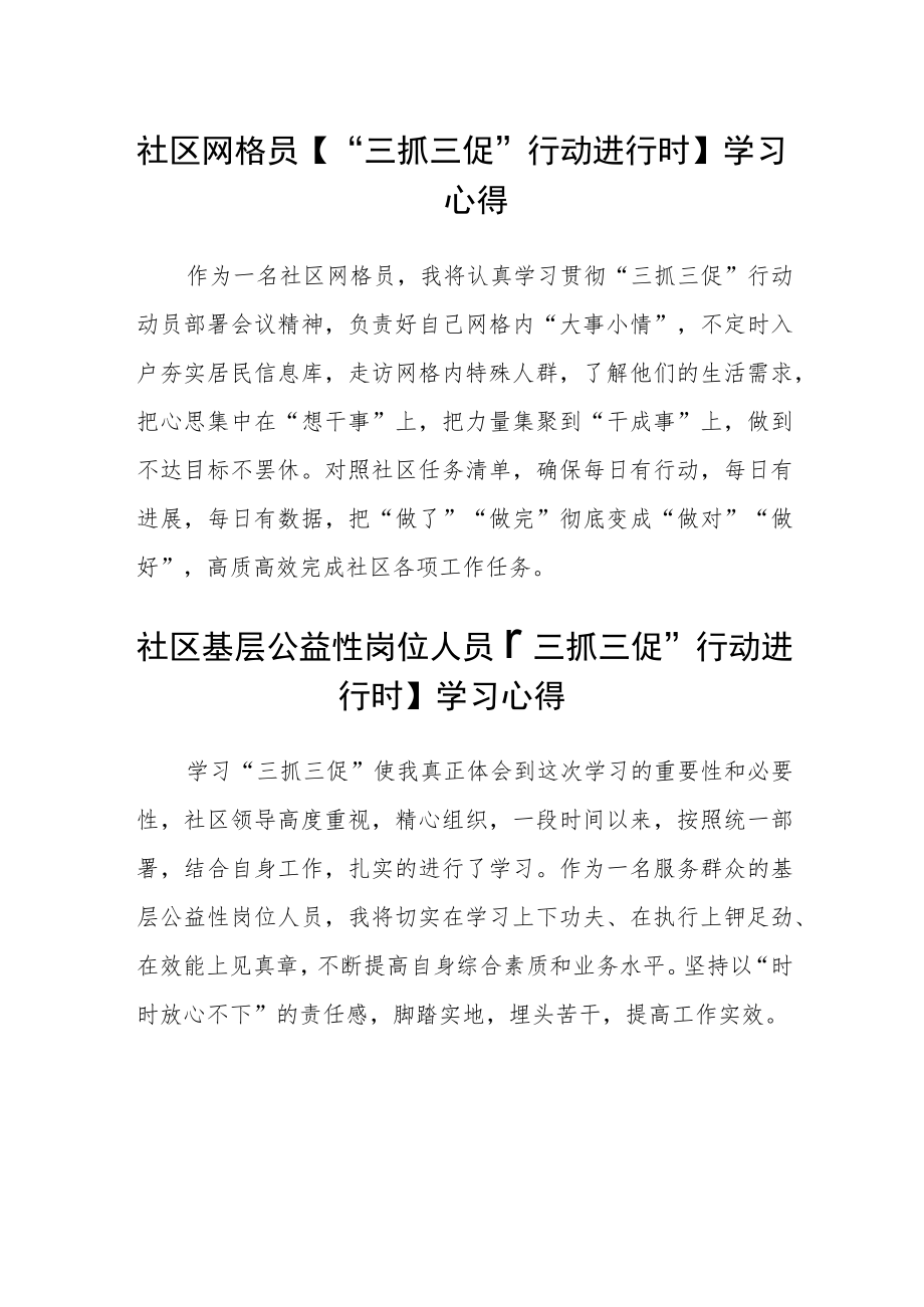 社区网格员【“三抓三促”行动进行时】学习心得参考范文(3篇).docx_第1页