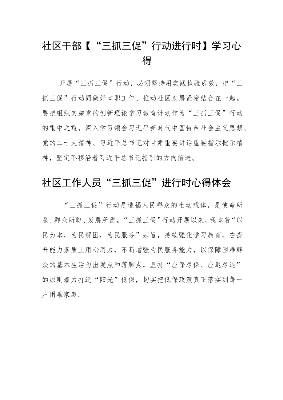 社区网格员【“三抓三促”行动进行时】学习心得参考范文(3篇).docx_第2页