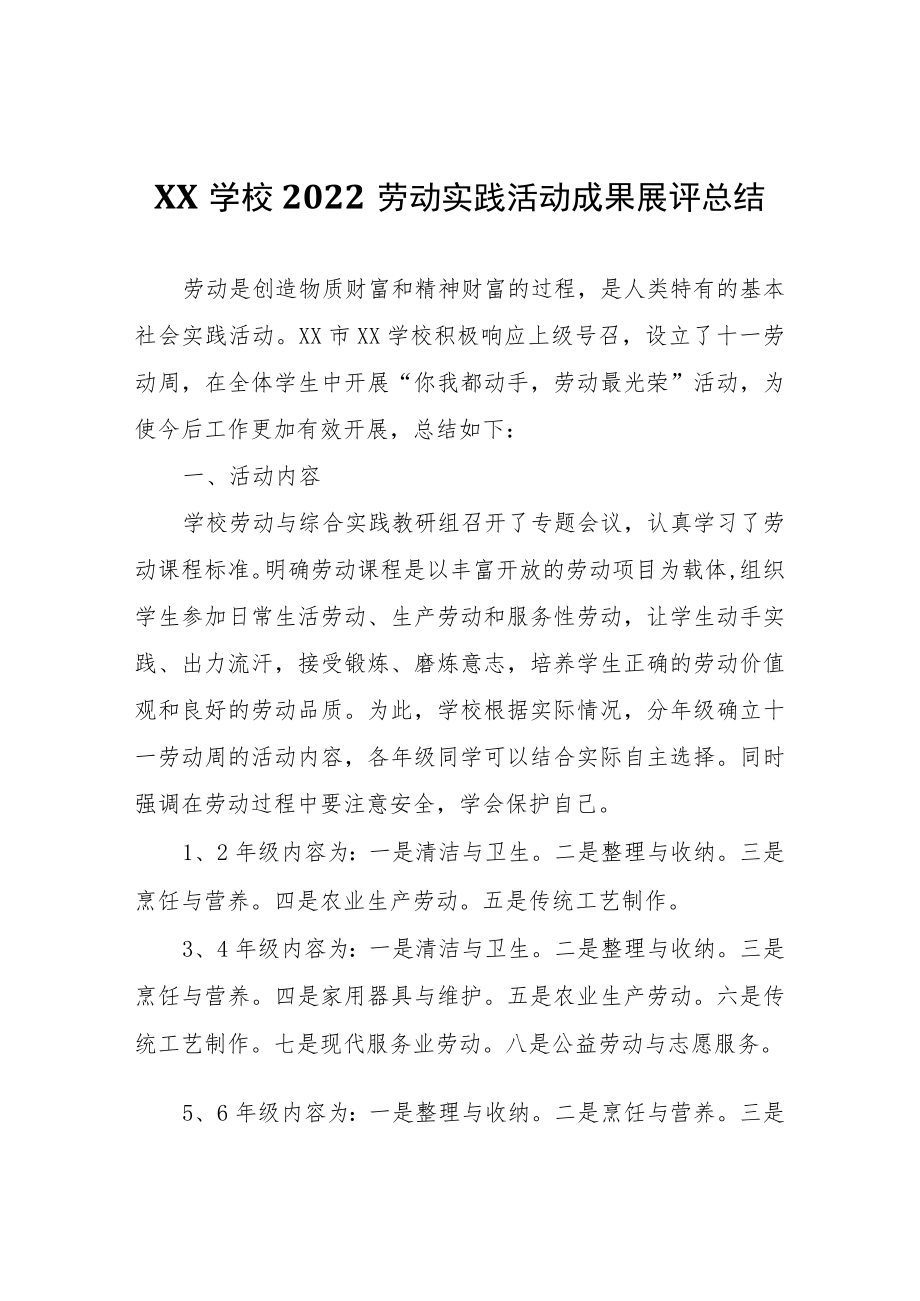 XX学校2022劳动实践活动成果展评总结.docx_第1页