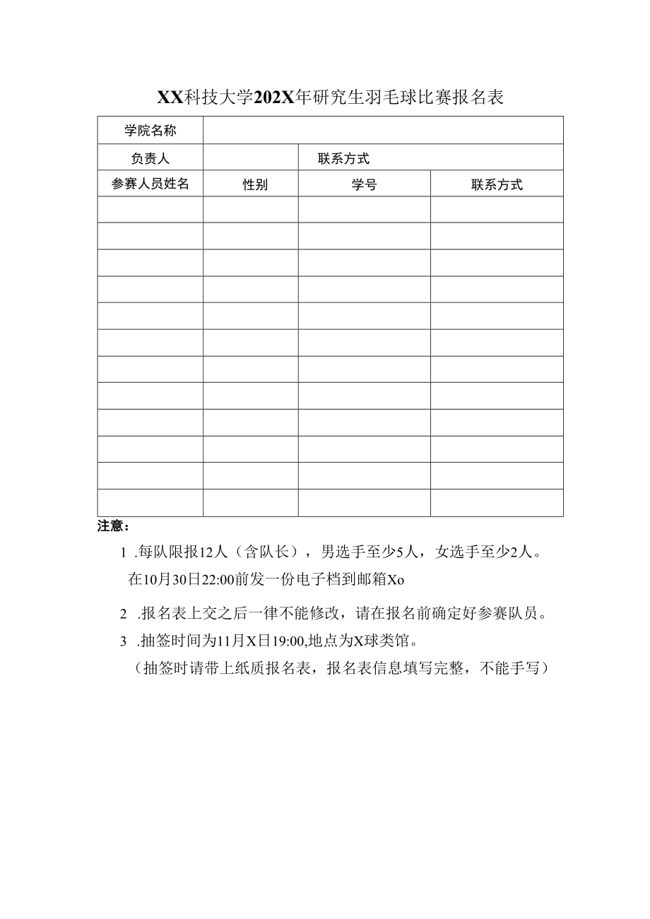 XX科技大学202X年研究生羽毛球比赛报名表.docx_第1页