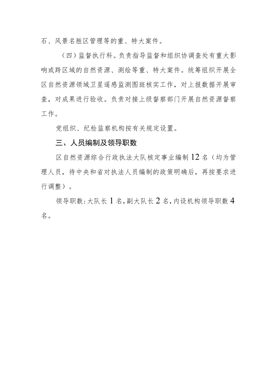 综合行政执法大队机构编制方案.docx_第3页