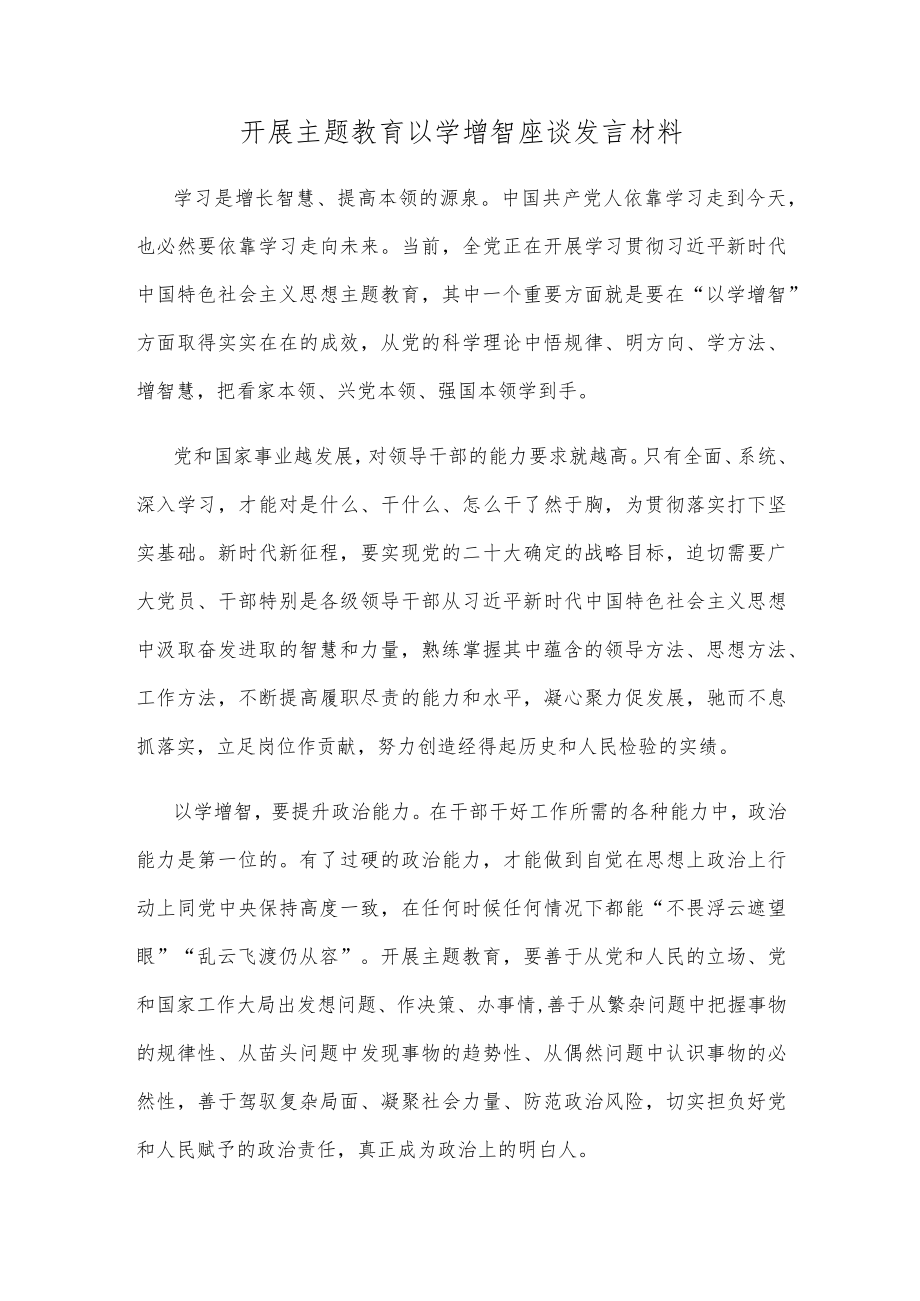 开展主题教育以学增智座谈发言材料.docx_第1页