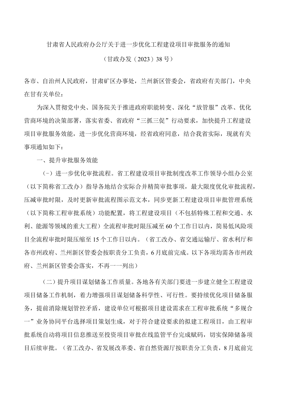 甘肃省人民政府办公厅关于进一步优化工程建设项目审批服务的通知.docx_第1页