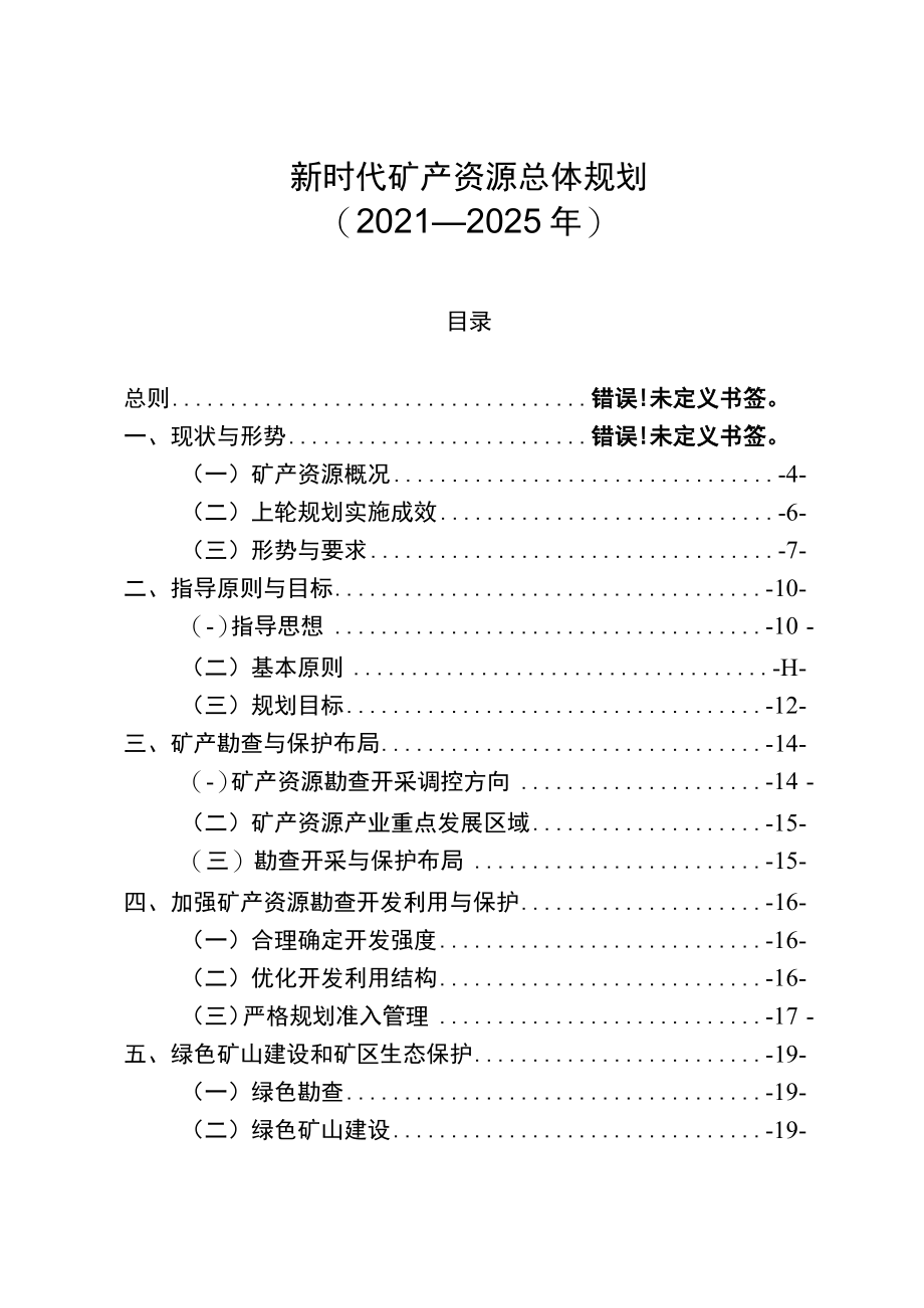 新时代矿产资源总体规划.docx_第1页