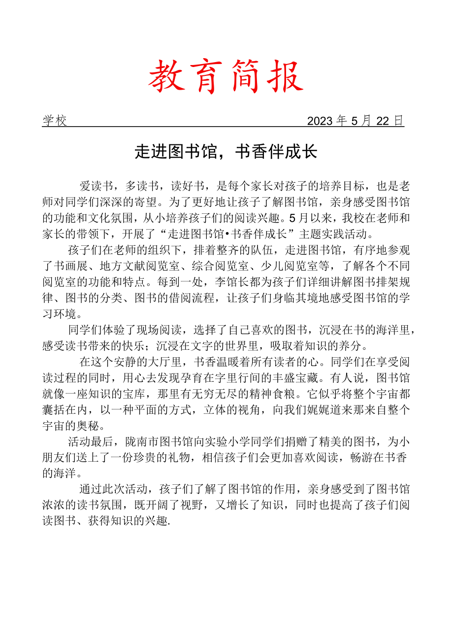 参观图书馆实践活动简报.docx_第1页