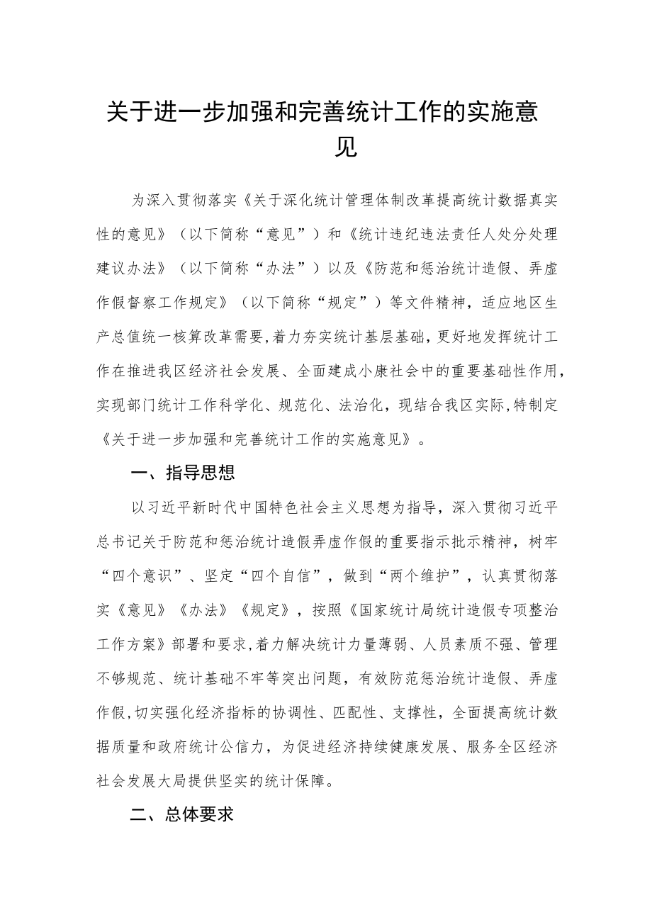 关于进一步加强和完善统计工作的实施意见.docx_第1页