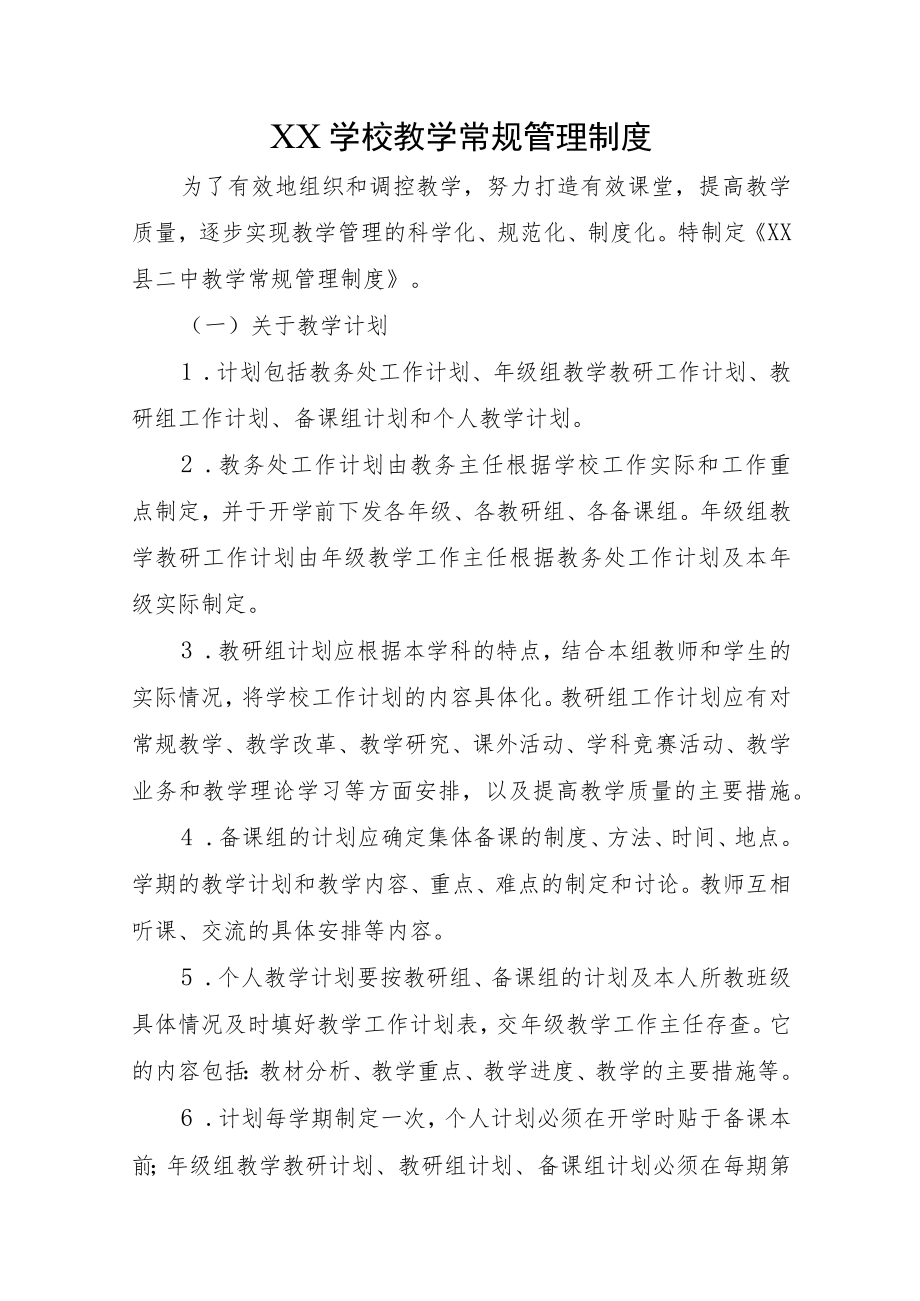 XX学校教学常规管理制度.docx_第1页