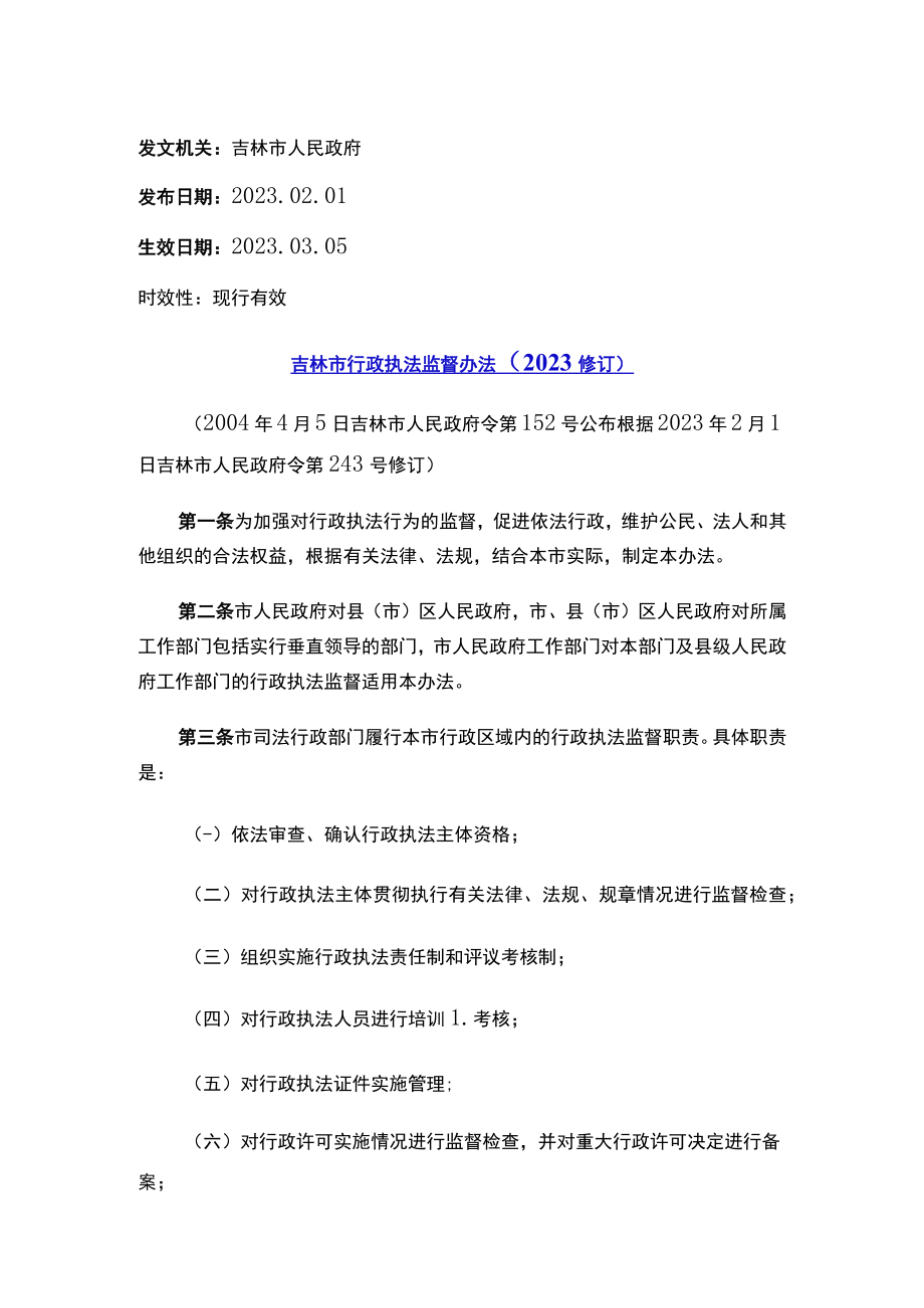 吉林市行政执法监督办法（2023修订）.docx_第1页