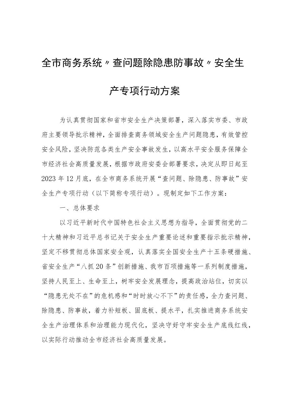 全市商务系统“查问题除隐患防事故”安全生产专项行动方案.docx_第1页