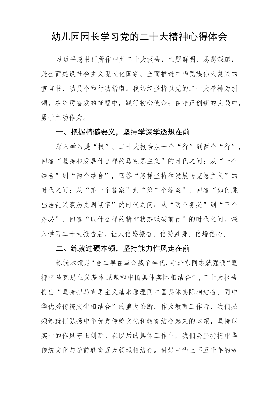 园长学习党的二十大精神心得体会范文集合三篇.docx_第3页