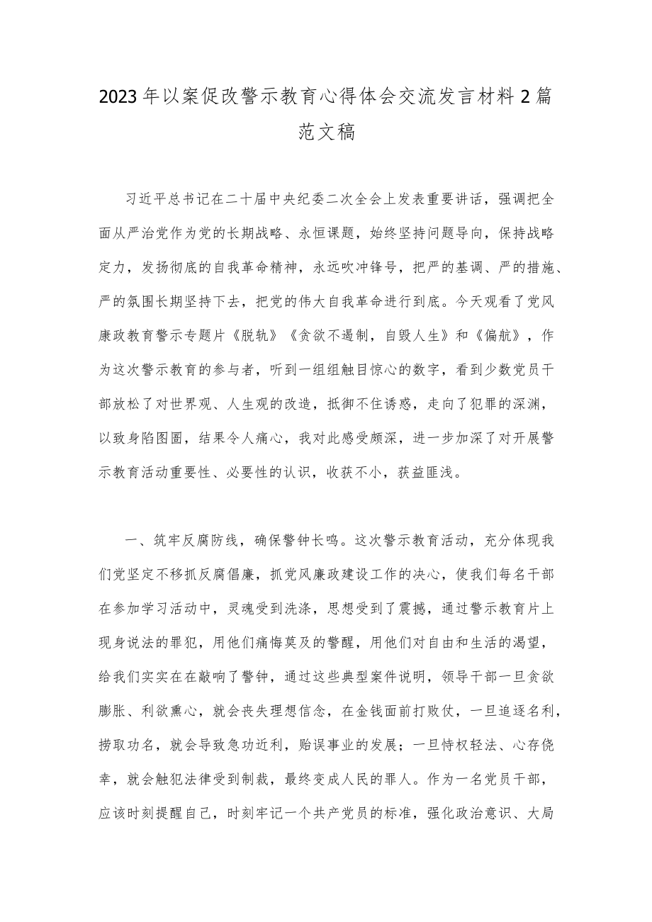 2023年以案促改警示教育心得体会交流发言材料2篇范文稿.docx_第1页