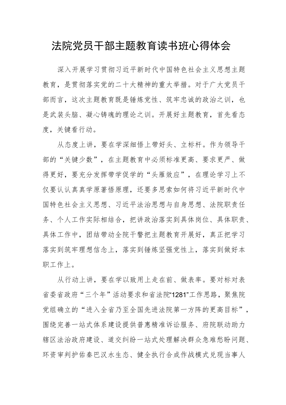 法院党员干部主题教育读书班心得体会.docx_第1页