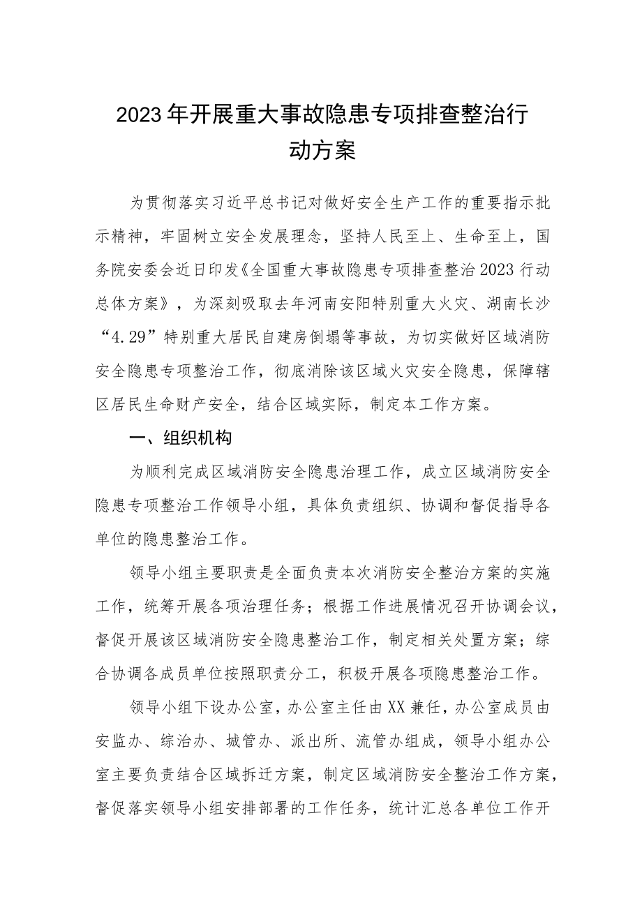 2023年开展重大事故隐患专项排查整治行动方案(三篇)样本.docx_第1页