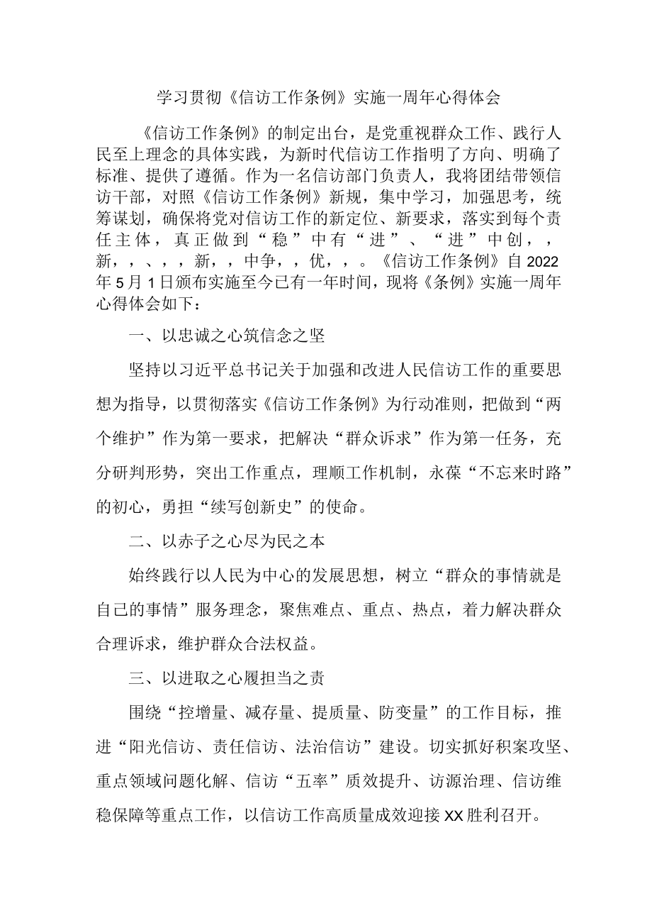 纪检干部学习贯彻《信访工作条例》实施一周年心得体会 （合计3份）.docx_第1页