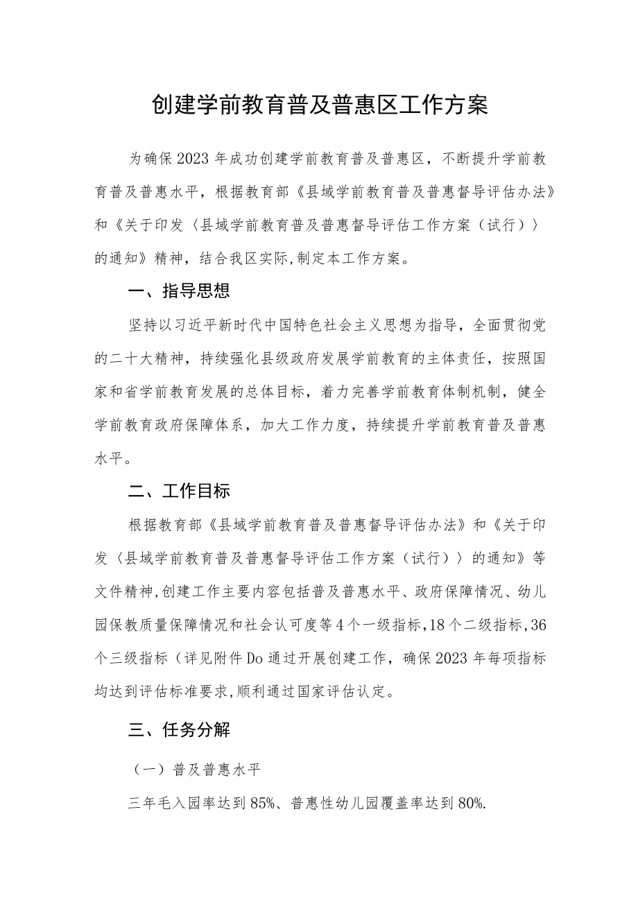 创建学前教育普及普惠区工作方案.docx_第1页