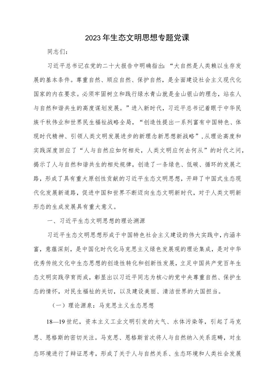 2023年生态文明思想专题党课+2023年生态环境保护工作要点.docx_第2页