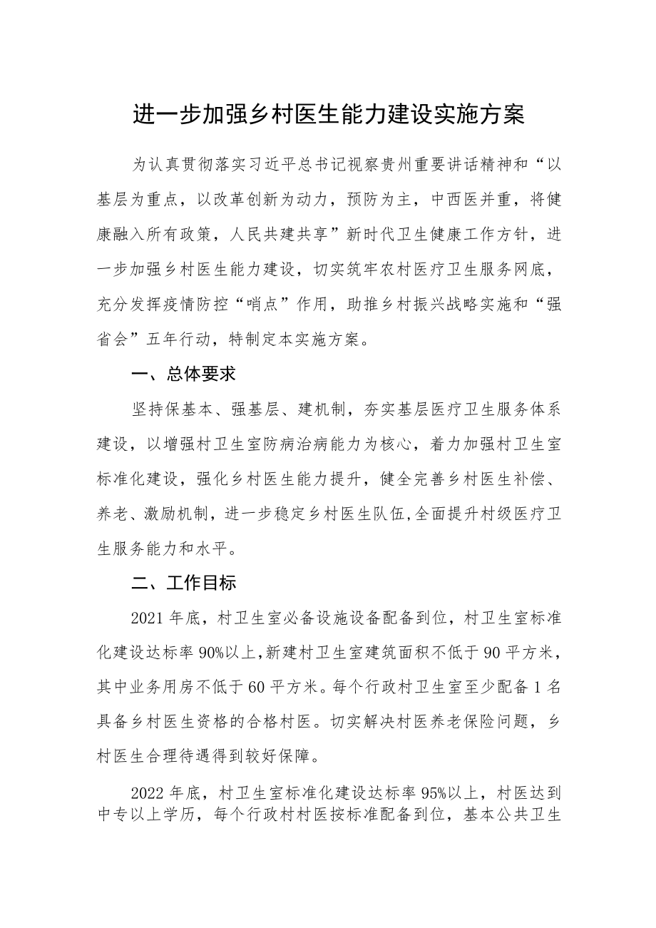 进一步加强乡村医生能力建设实施方案.docx_第1页