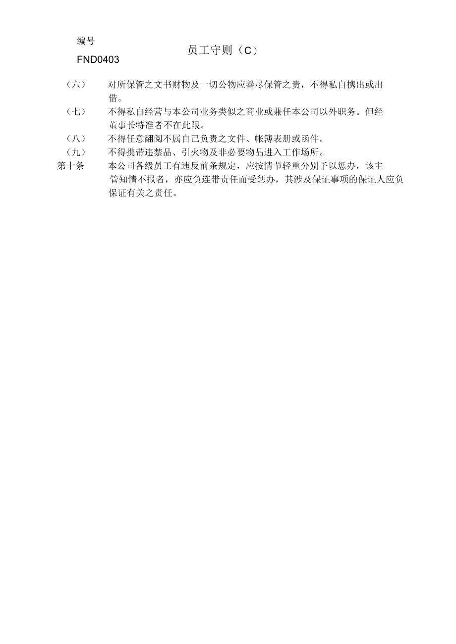 企业管理制度04员工守则Ｃ.docx_第2页