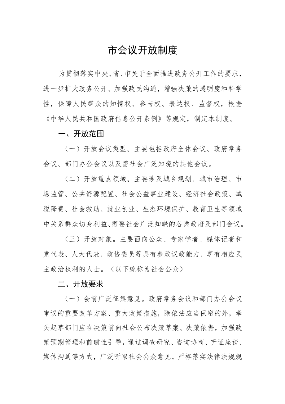 市会议开放制度.docx_第1页