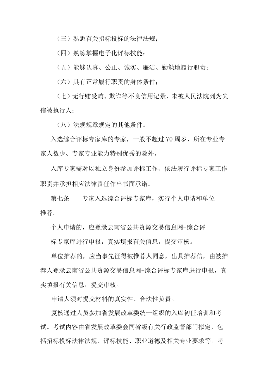 云南省综合评标专家库和评标专家管理办法.docx_第3页