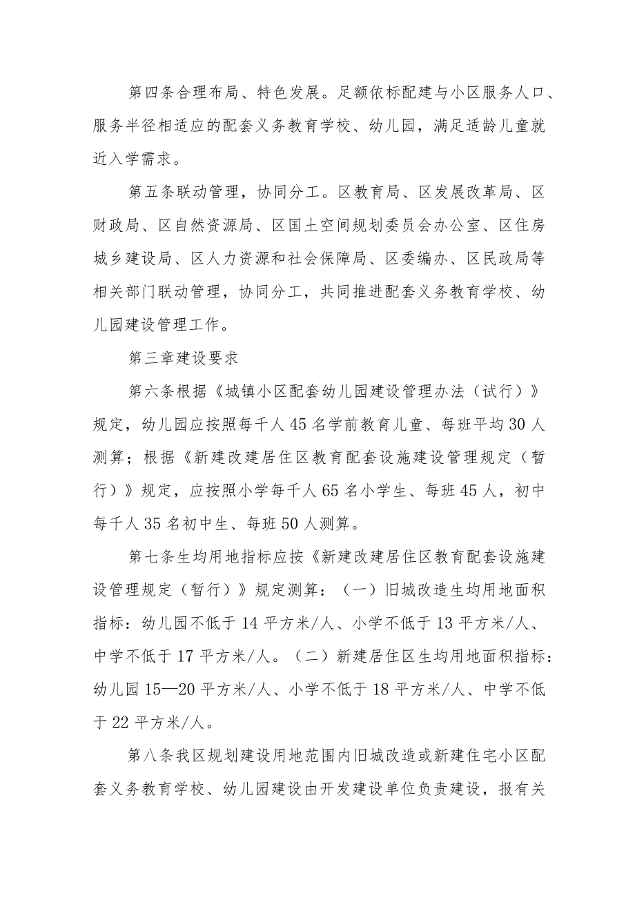 城镇小区教育配套义务教育学校、幼儿园建设管理办法.docx_第2页