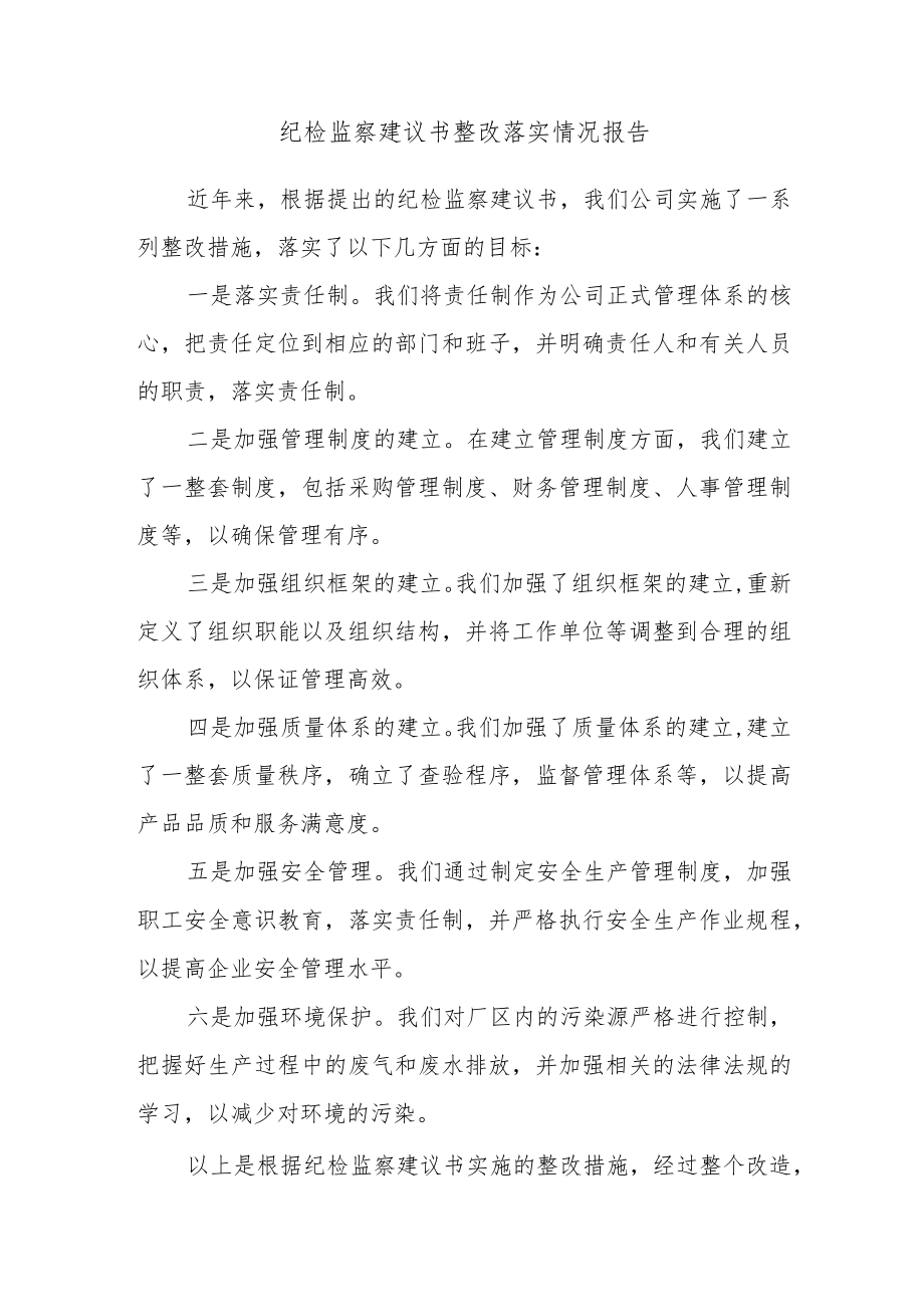 纪检监察建议书整改落实情况报告.docx_第1页