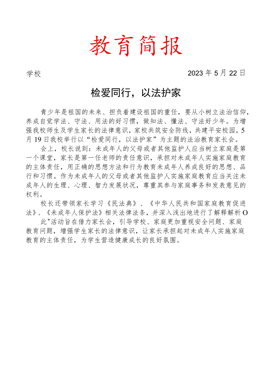 开展法治教育家长会活动简报.docx_第1页