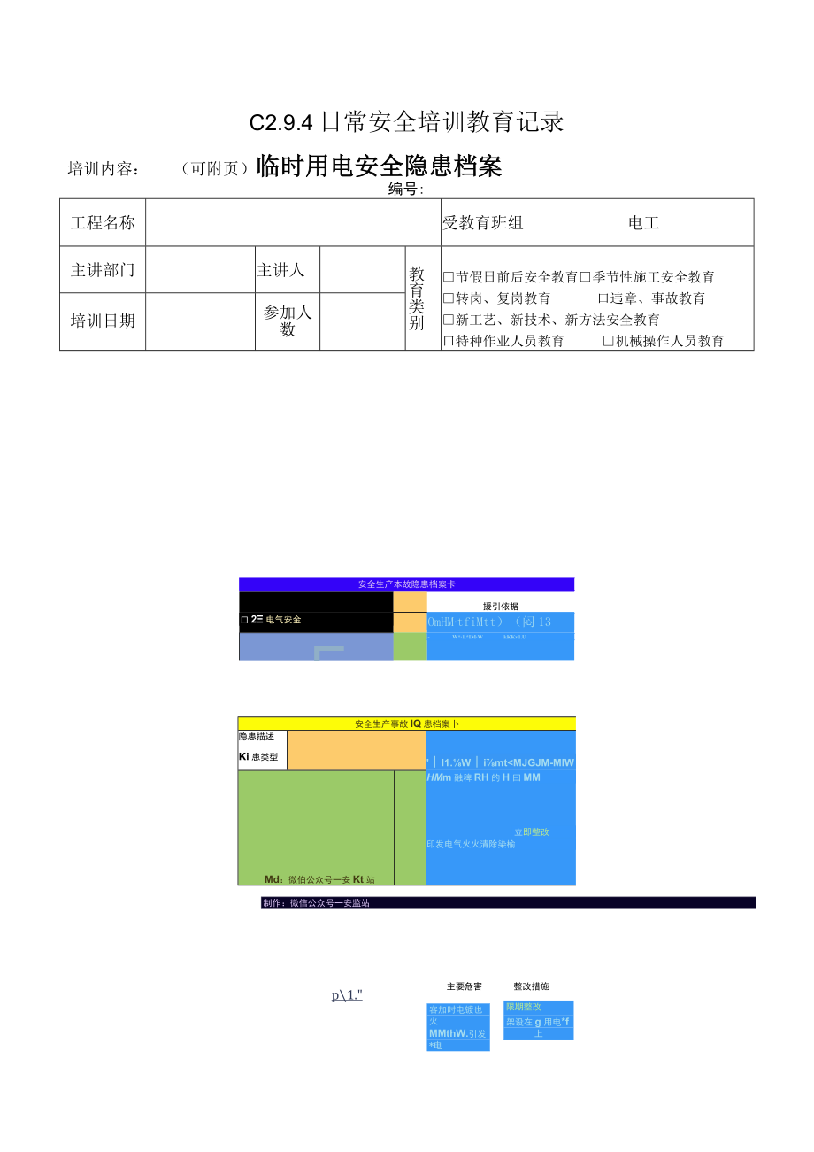 临时用电安全隐患档案卡模板.docx_第1页