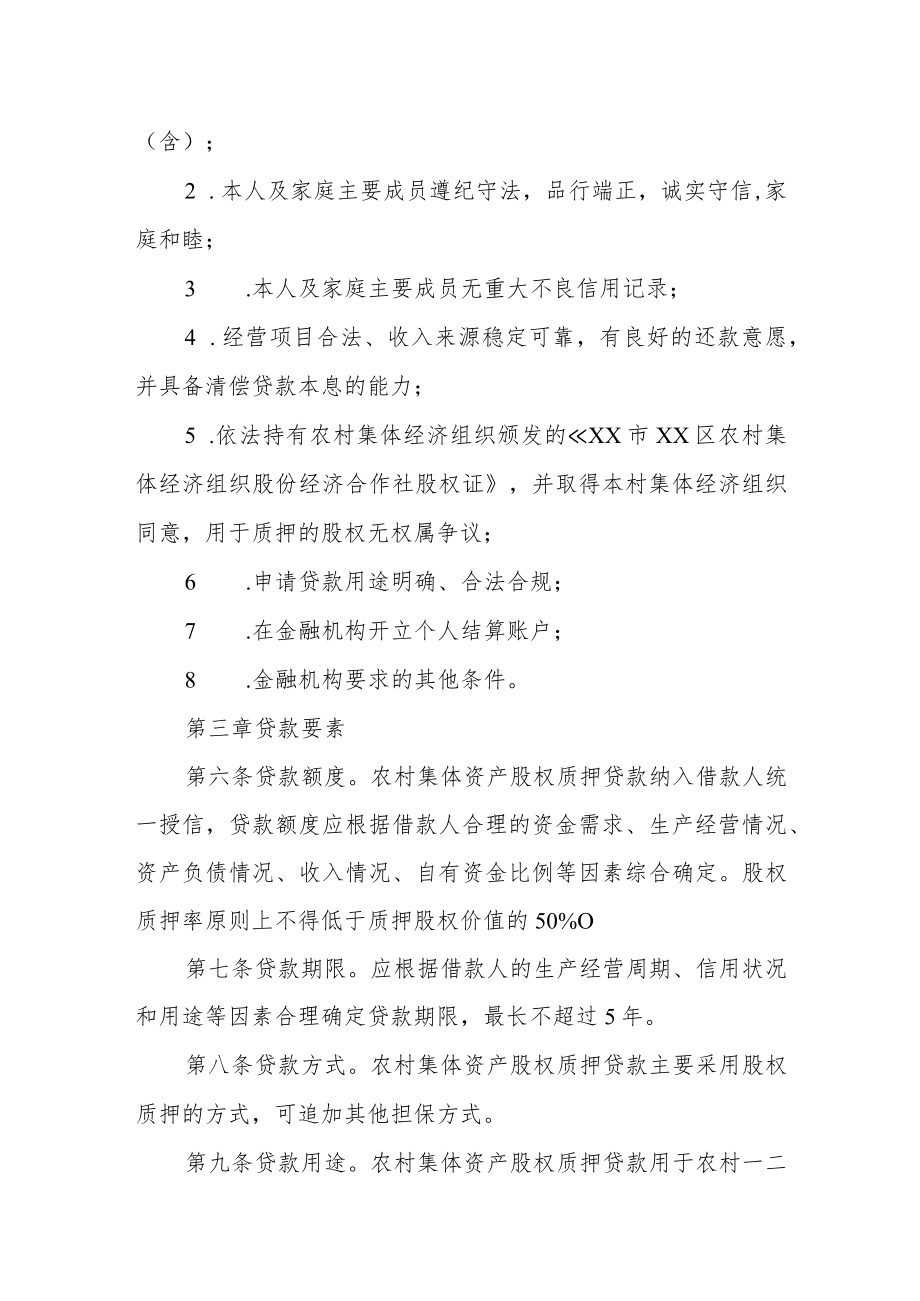 XX区农村集体资产股权质押贷款实施办法（试行）.docx_第2页